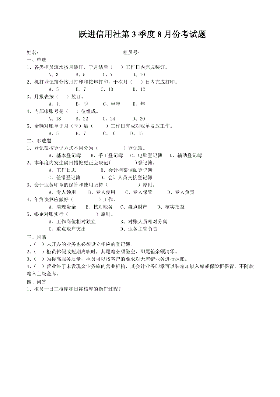 信用社第3季度7月份考试题_第2页