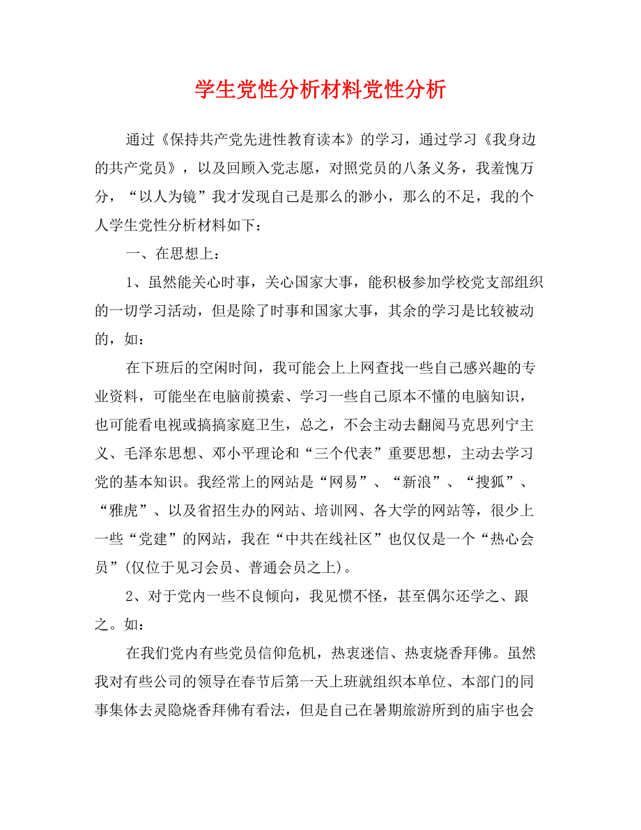 学生党性分析材料党性分析_第1页