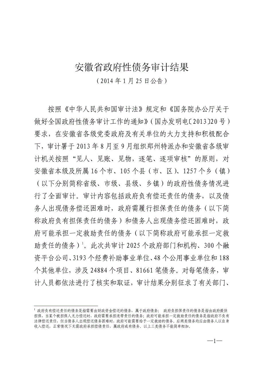 安徽省政府性债务审计结果_第1页