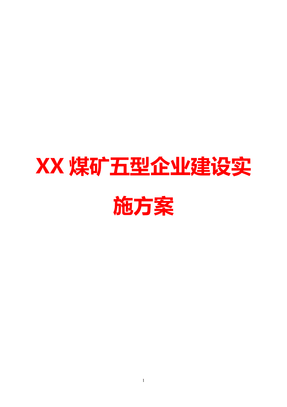 XX煤矿五型企业建设实施方案_第1页