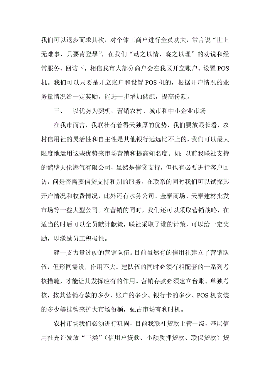 信用社（银行）全面清理营销员后，如何保证存款份额汇报总结材料_第3页