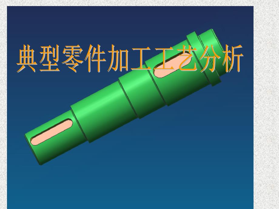 典型零件加工工艺分析._第1页