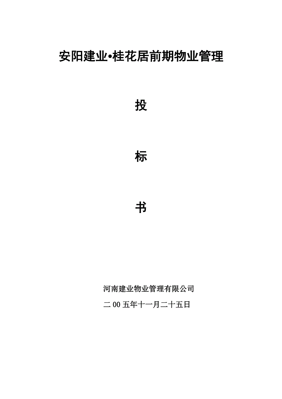 XX建业桂花居前期物业管理投标书_第1页