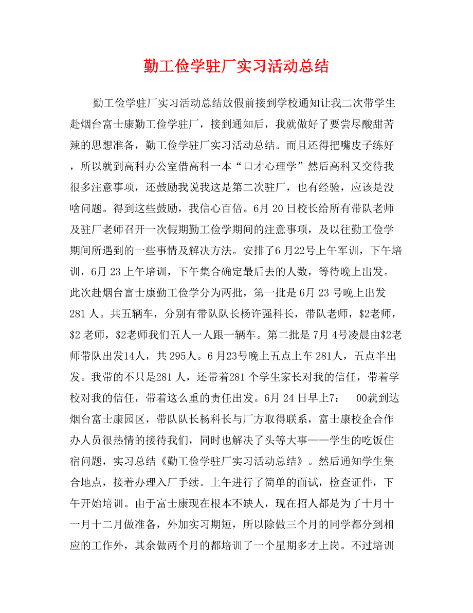 勤工俭学驻厂实习活动总结_第1页