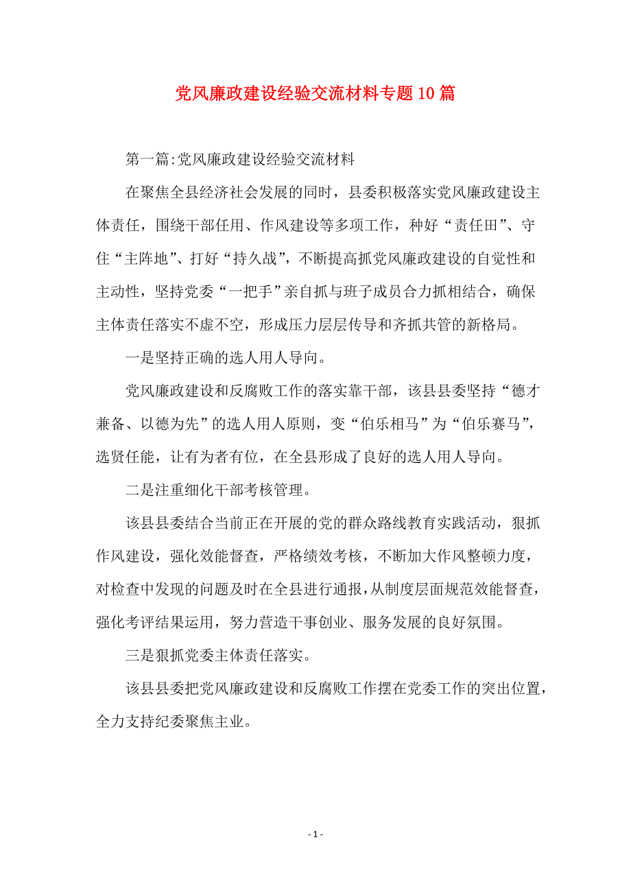 党风廉政建设经验交流材料专题10篇_第1页