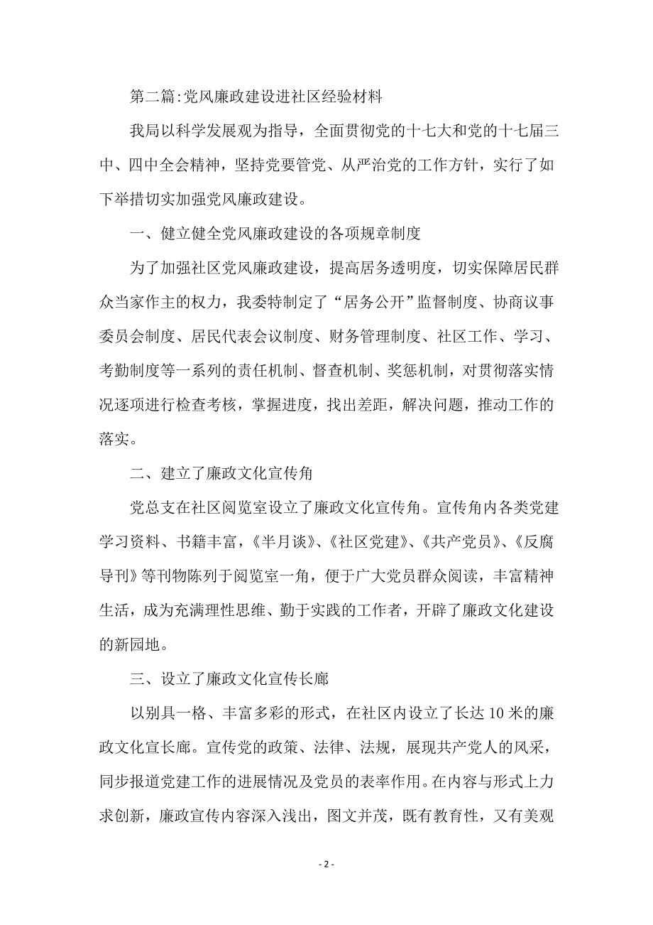 党风廉政建设经验交流材料专题10篇_第2页