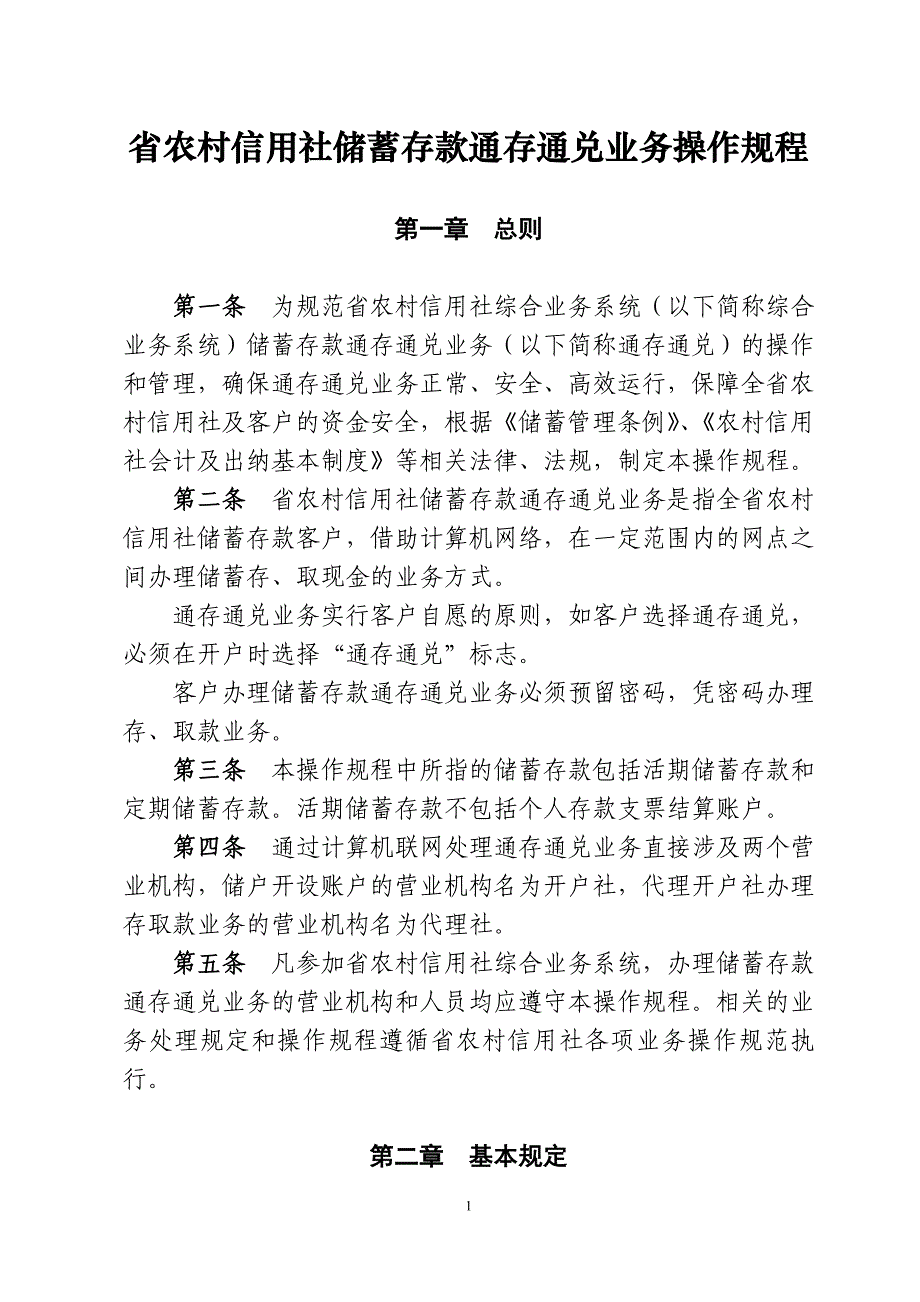 信用社储蓄存款通存通兑业务操作规程_第1页