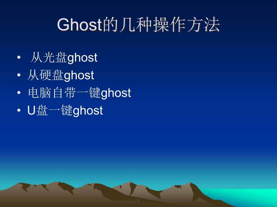 一键ghost操作系统ppt课件_第4页