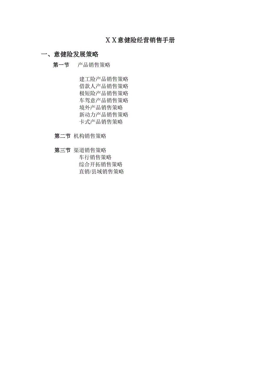 保险公司意健险经营销售手册_第1页