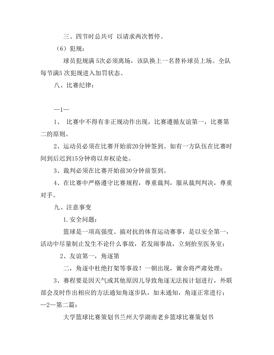 大学篮球比赛策划书_第3页