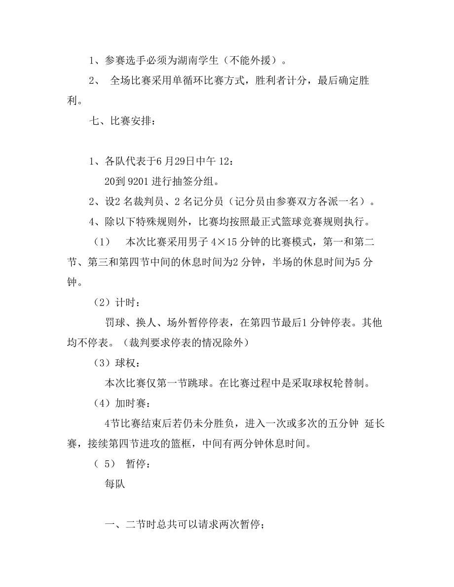 大学篮球比赛策划书_第5页