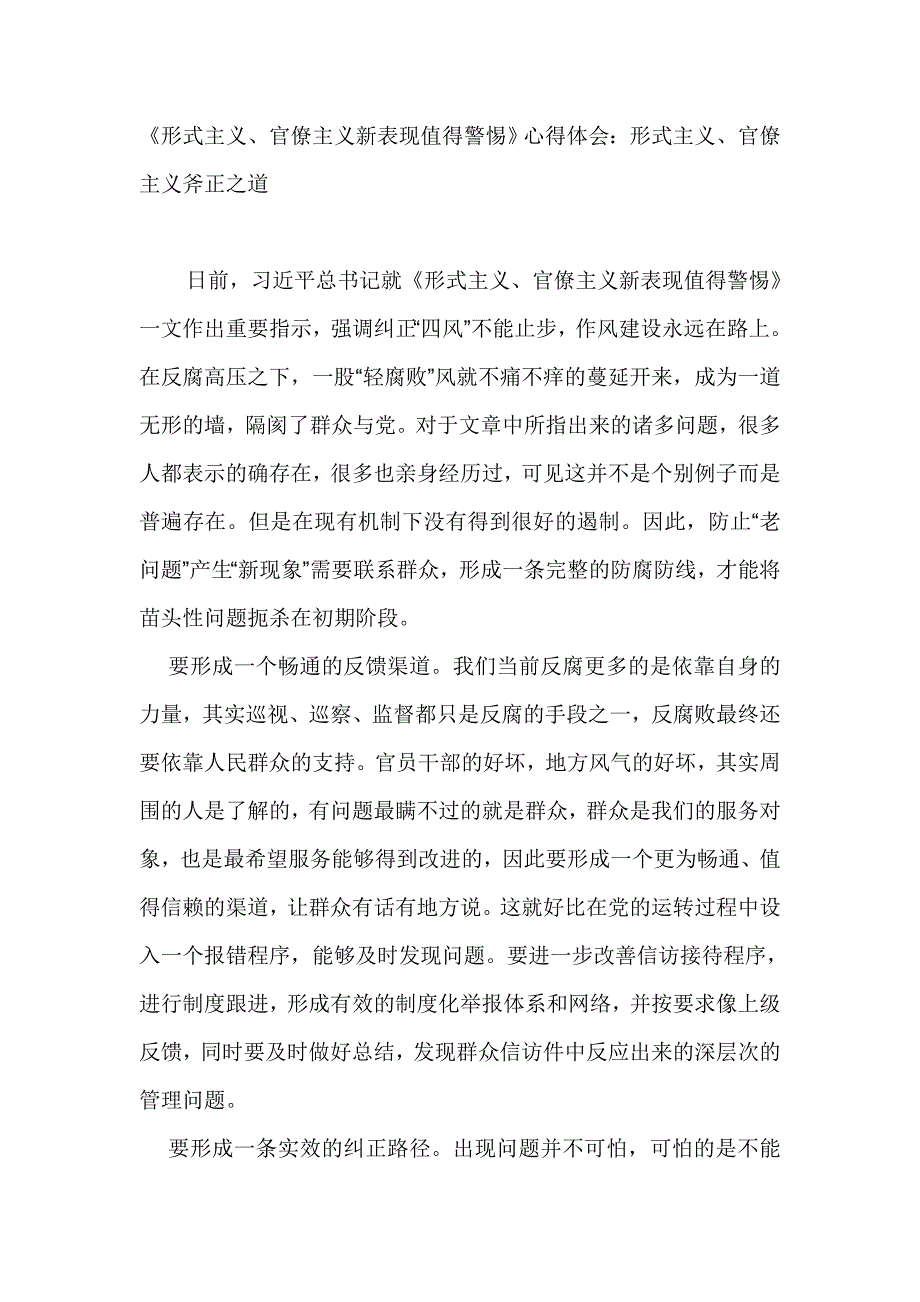 《形式主义、官僚主义新表现值得警惕》心得体会：形式主义、官僚主义斧正之道_第1页