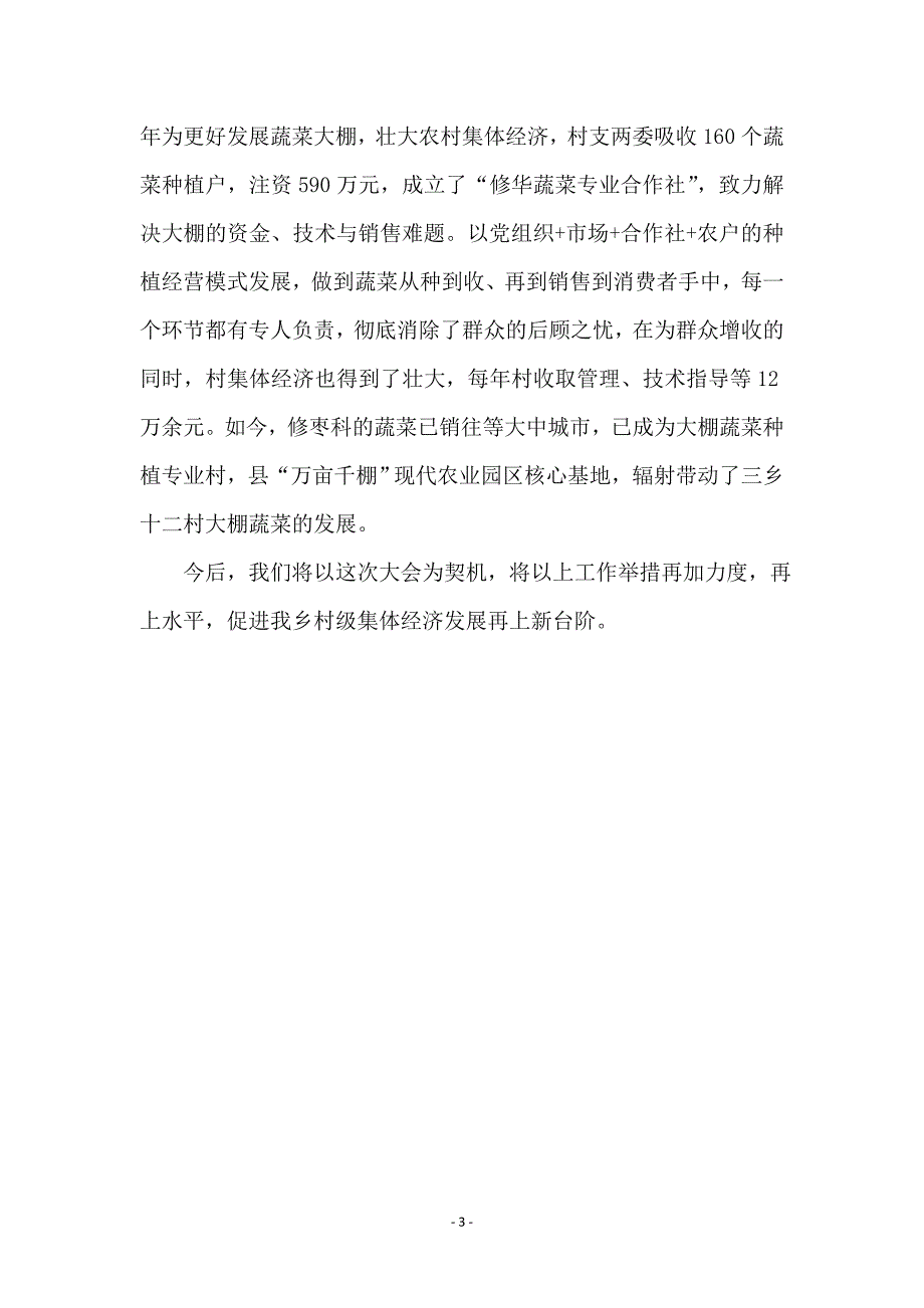 全乡发展集体经济汇报材料_第3页