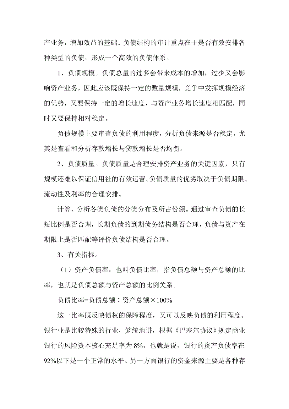 信用社（银行）负债业务效益审计方案_第3页