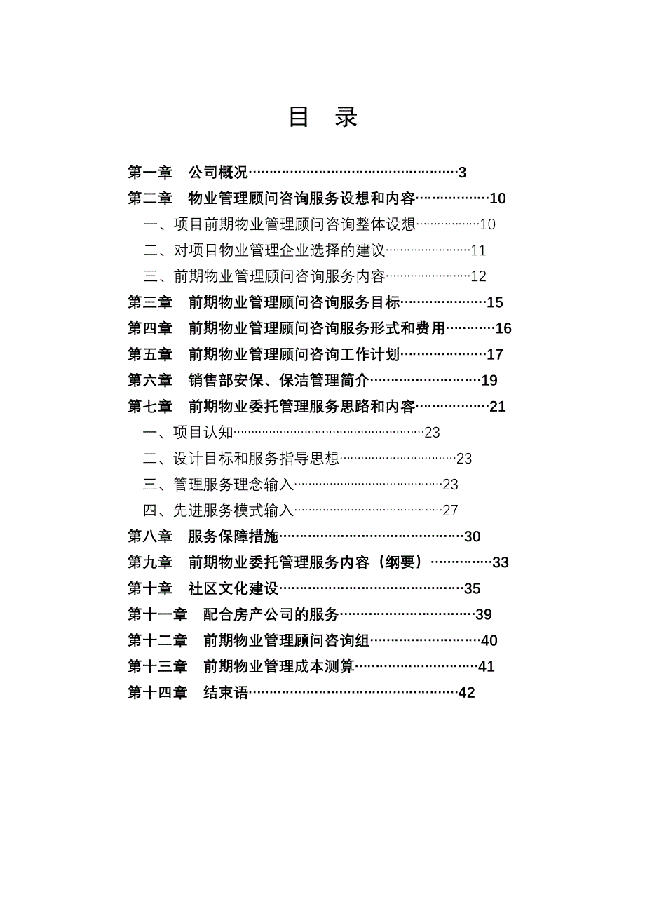 XX前期物业管理服务策划书_第3页