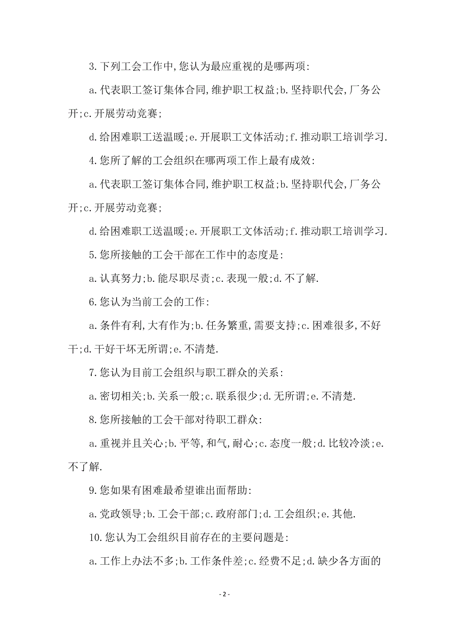 全区工会工作情况调查问卷_第2页