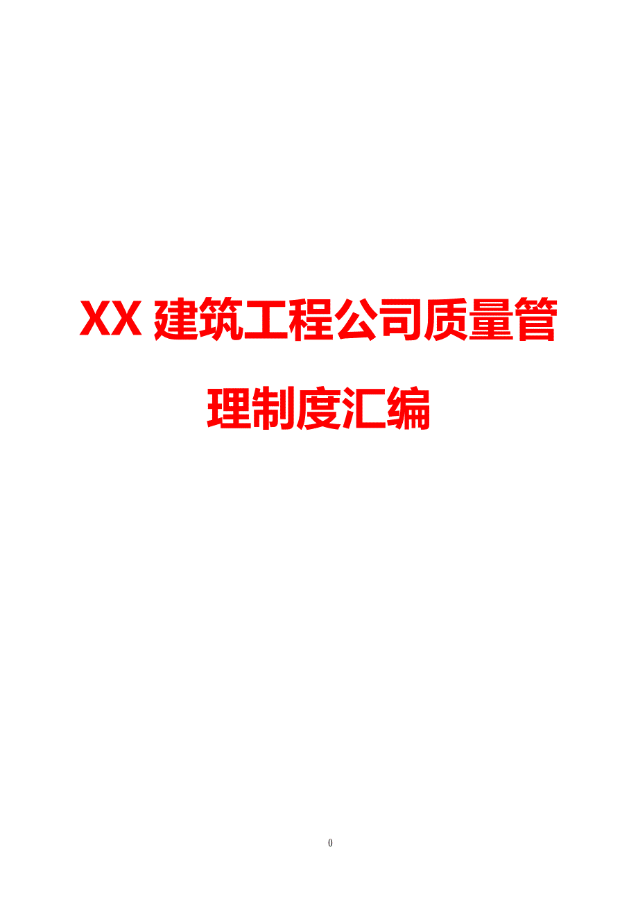 XX建筑工程公司质量管理制度汇编_第1页