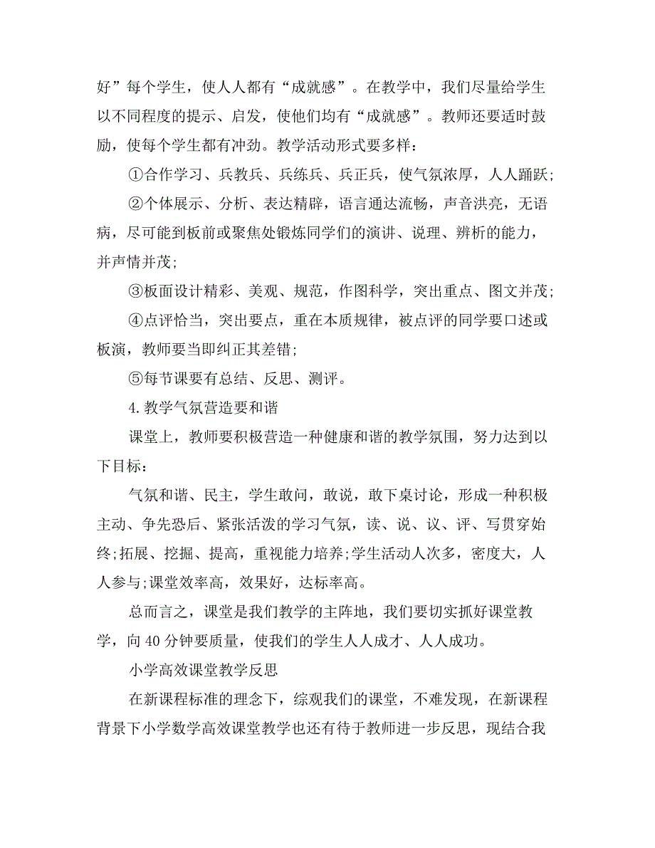 小学高效课堂教学反思（2篇）_第3页