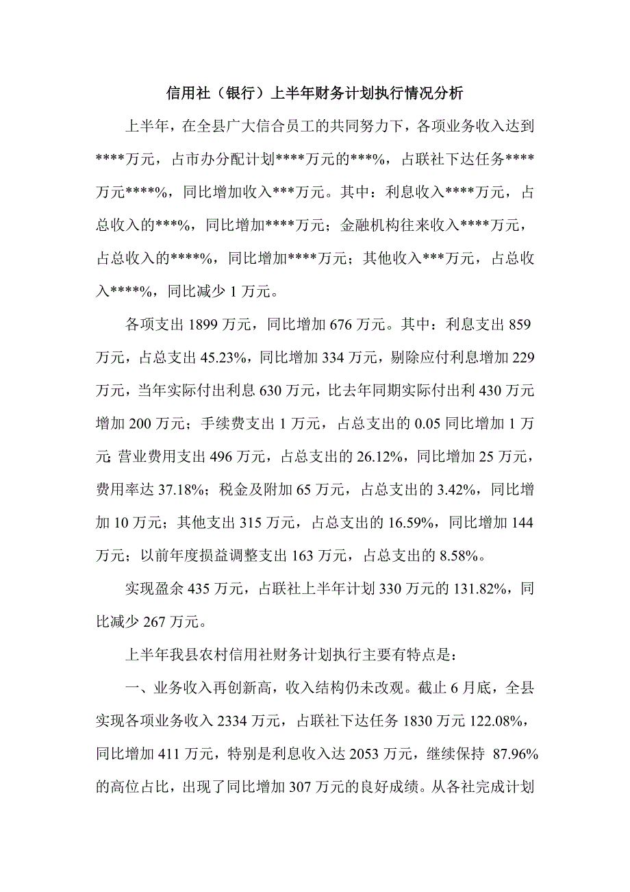 信用社（银行）上半年财务计划执行情况分析_第1页