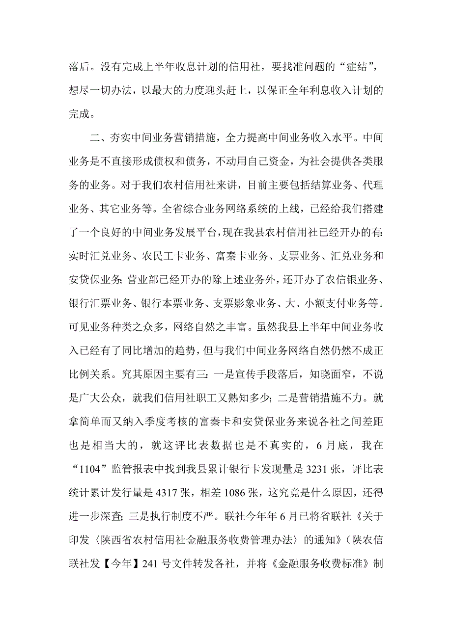 信用社（银行）上半年财务计划执行情况分析_第4页