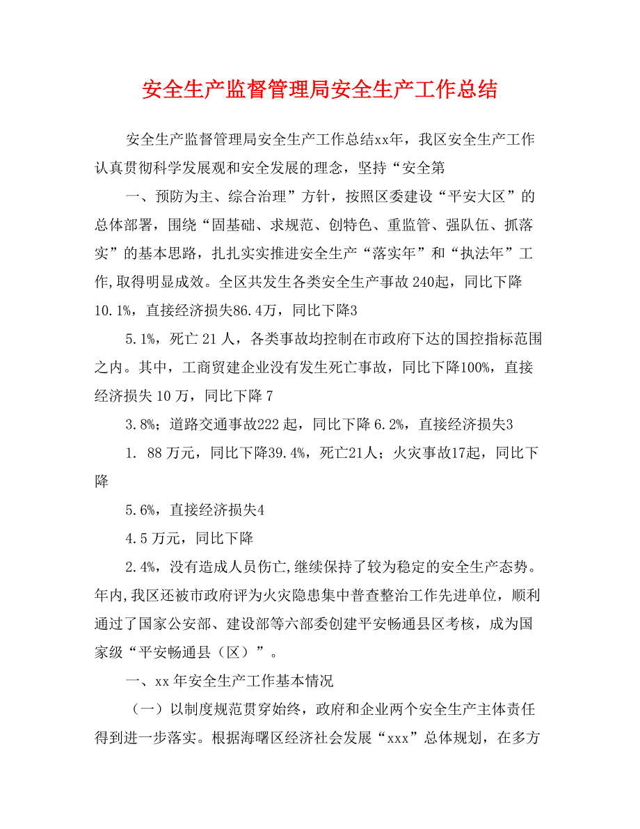 安全生产监督管理局安全生产工作总结_第1页