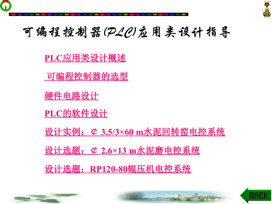 可编程控制器(PLC)应用类设计指导_第1页