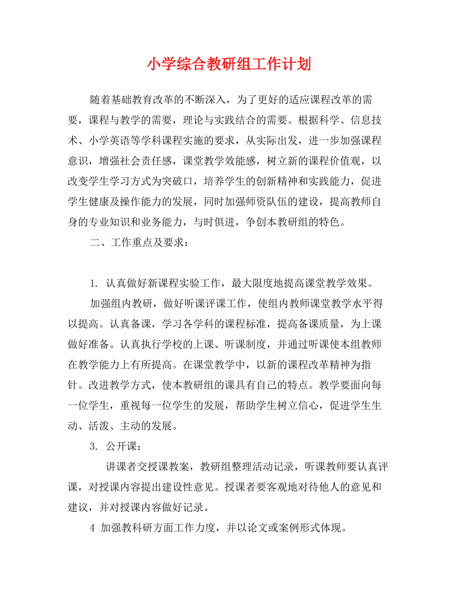 小学综合教研组工作计划_第1页