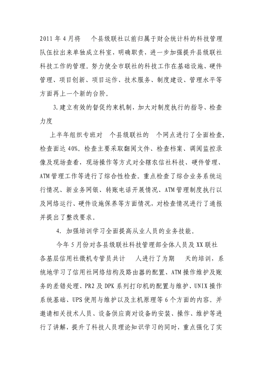 信用社（银行）科技管理中心上半年工作总结_第2页