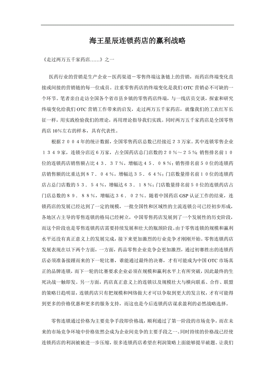 海王星辰连锁药店的赢利战略_第1页