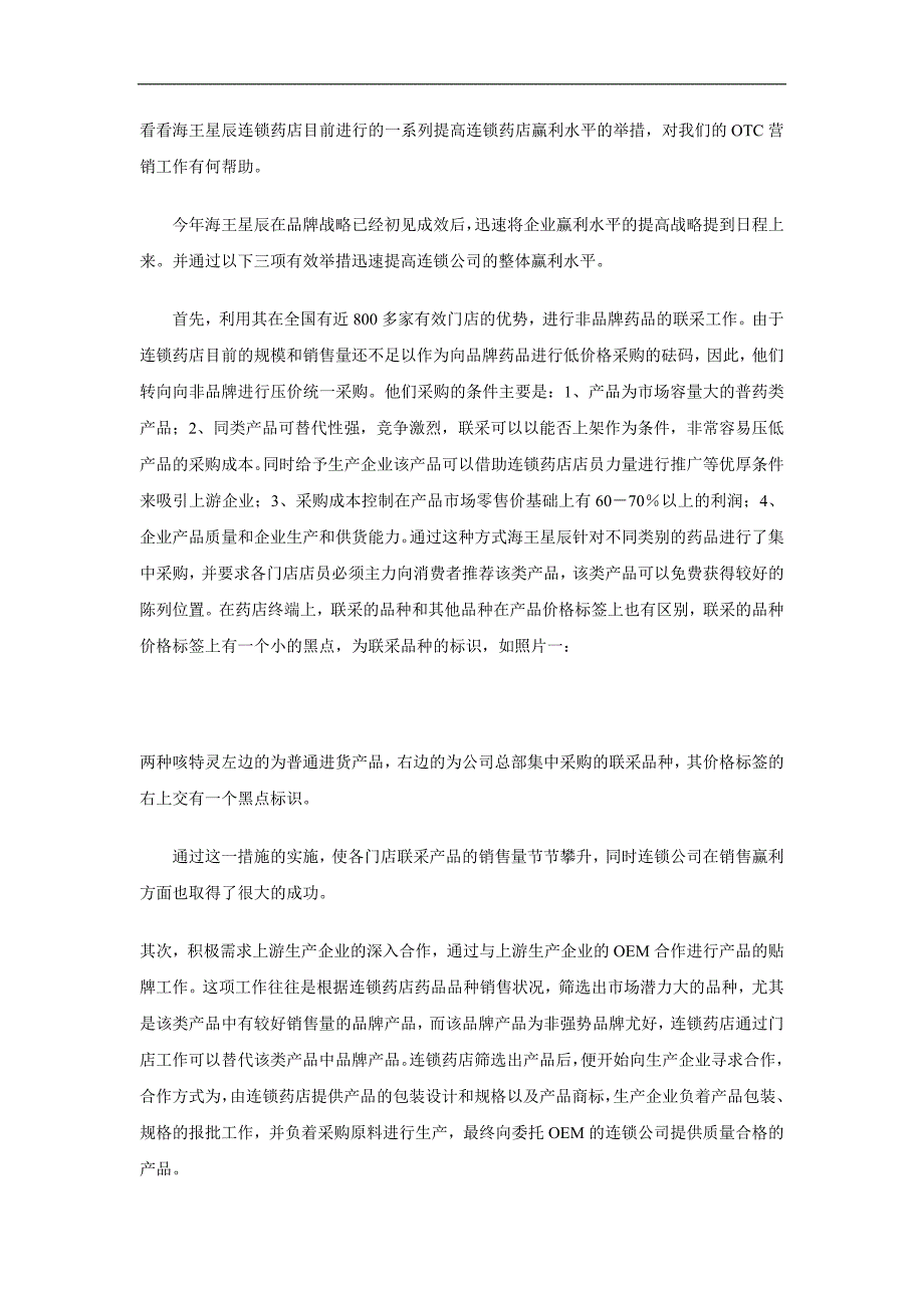 海王星辰连锁药店的赢利战略_第2页