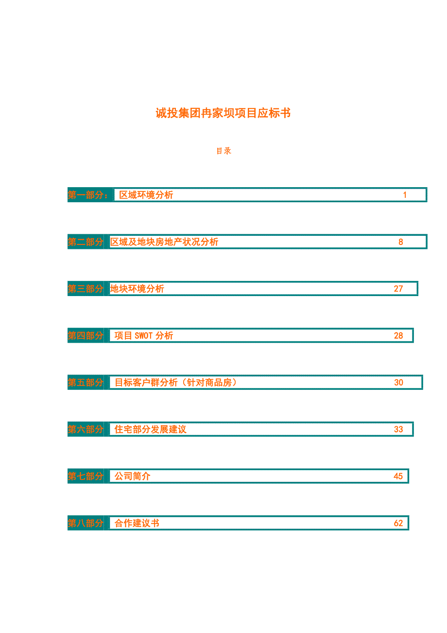 XX集团冉家坝项目应标书_第1页