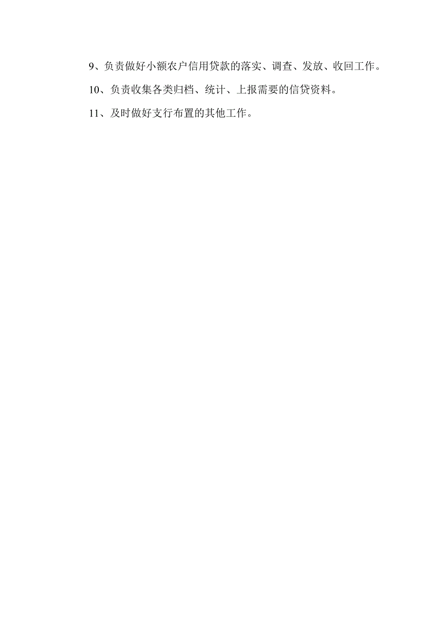 信用社（银行）信贷调查岗岗位职责_第2页