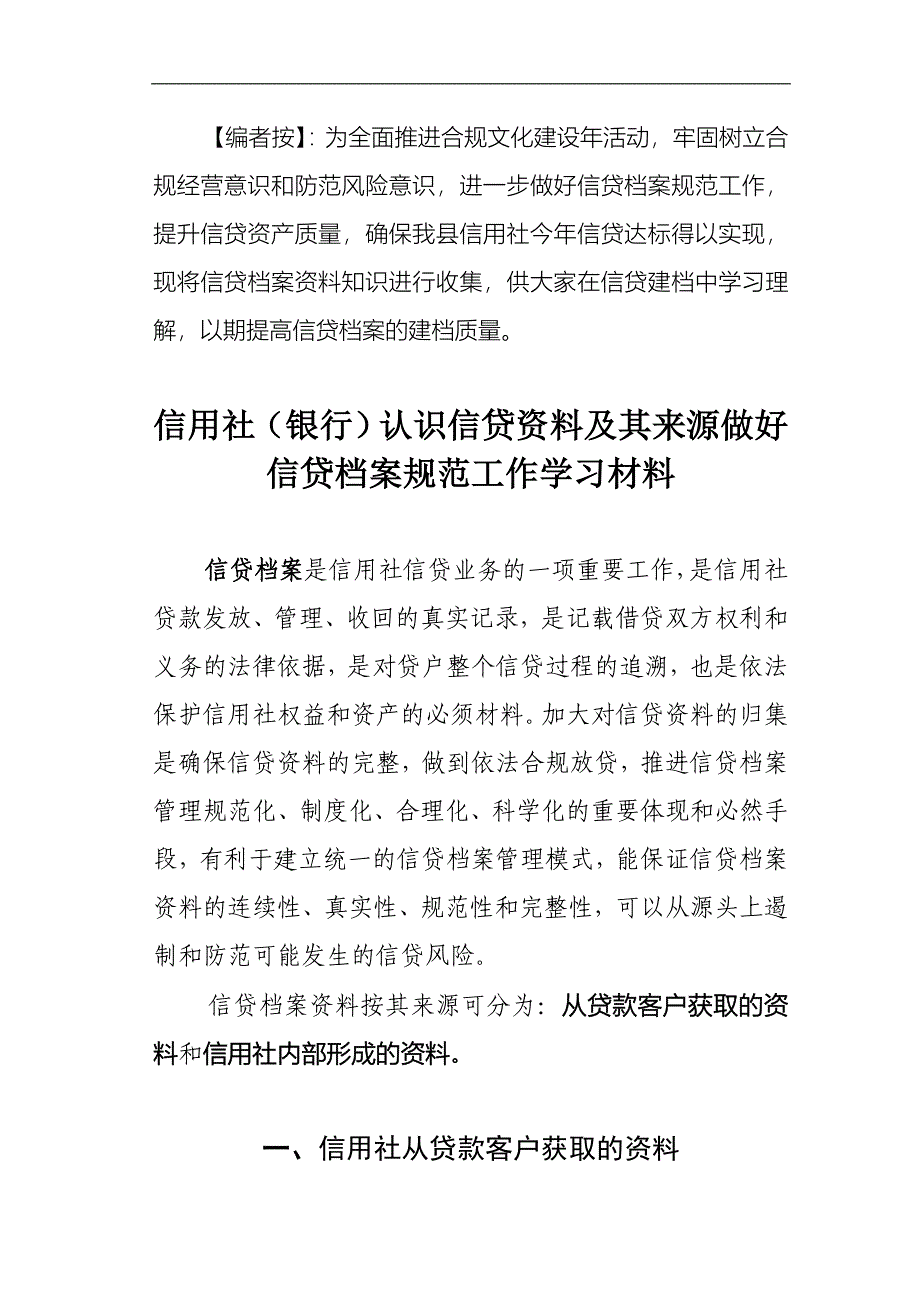 信用社（银行）认识信贷资料及其来源做好信贷档案规范工作学习材料_第1页