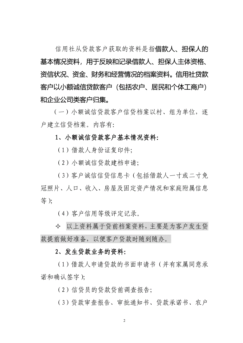 信用社（银行）认识信贷资料及其来源做好信贷档案规范工作学习材料_第2页