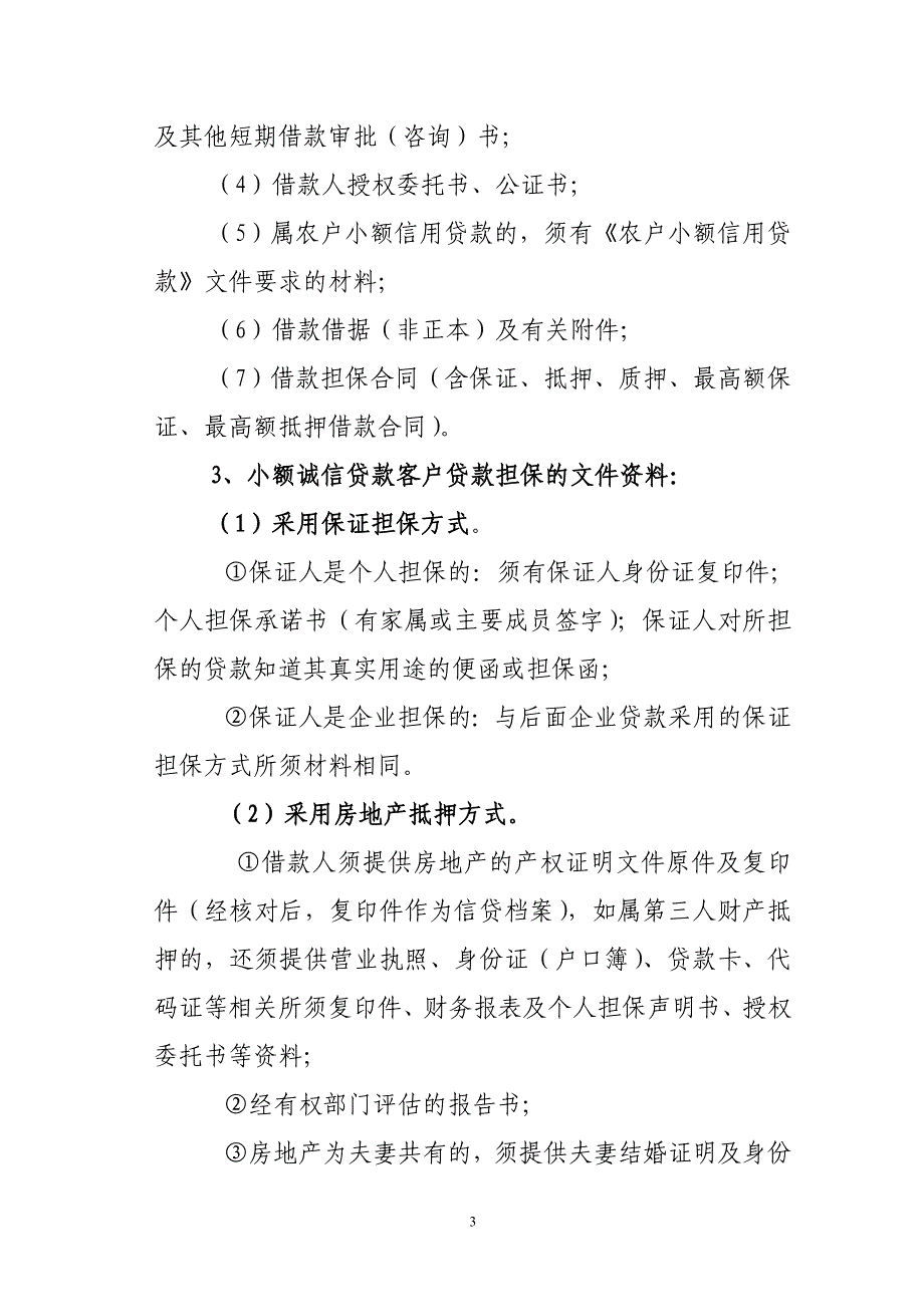 信用社（银行）认识信贷资料及其来源做好信贷档案规范工作学习材料_第3页