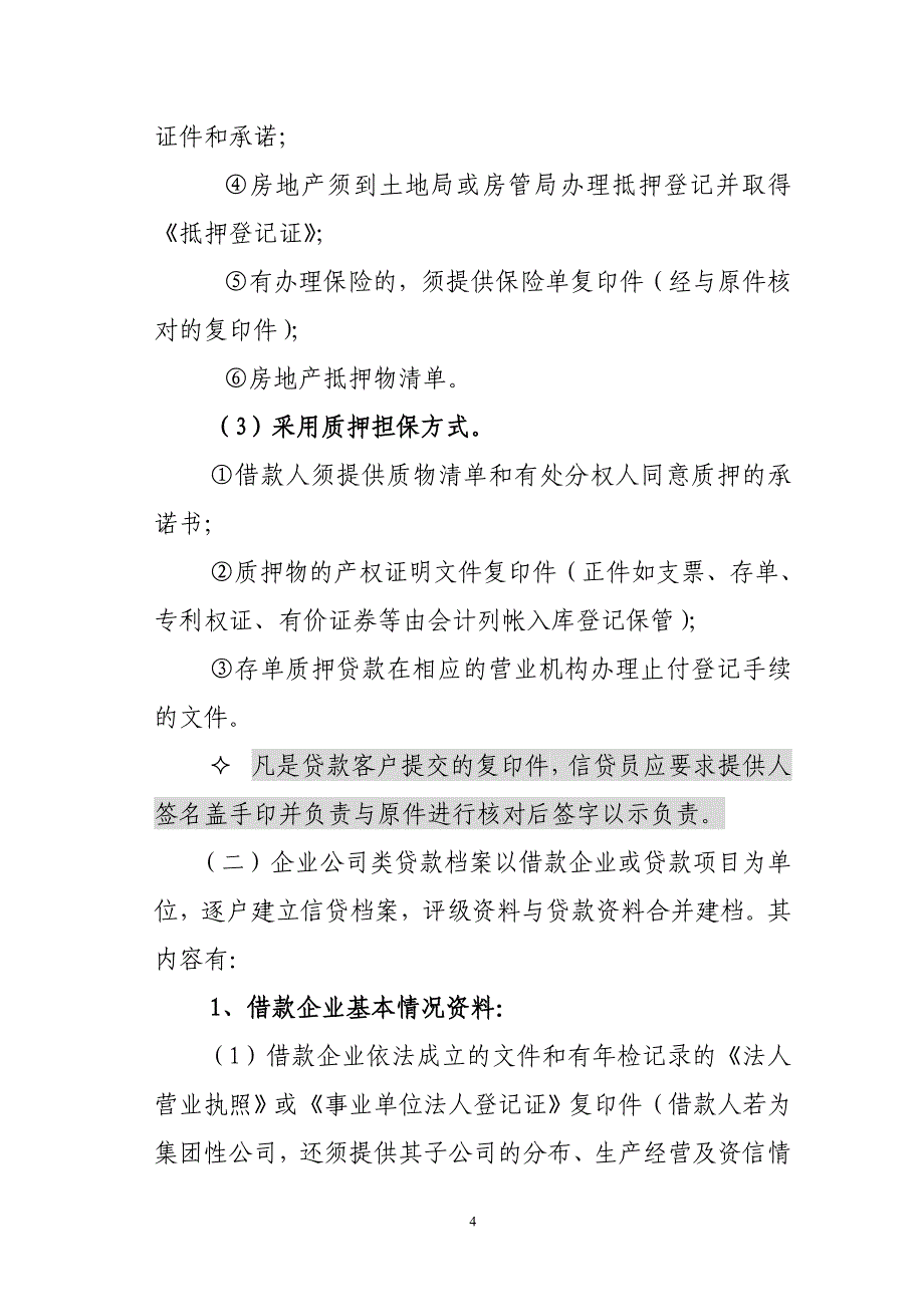 信用社（银行）认识信贷资料及其来源做好信贷档案规范工作学习材料_第4页