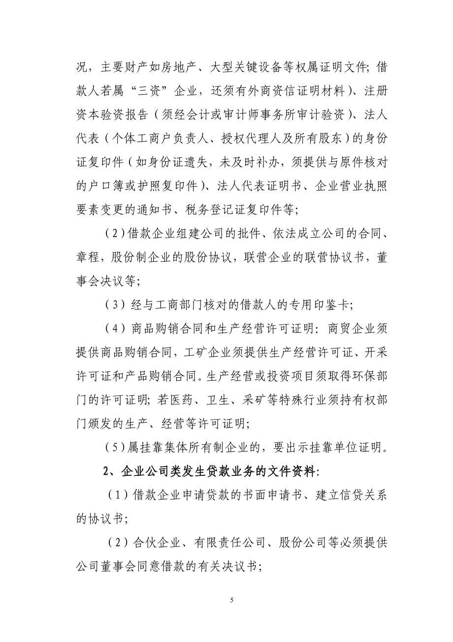 信用社（银行）认识信贷资料及其来源做好信贷档案规范工作学习材料_第5页