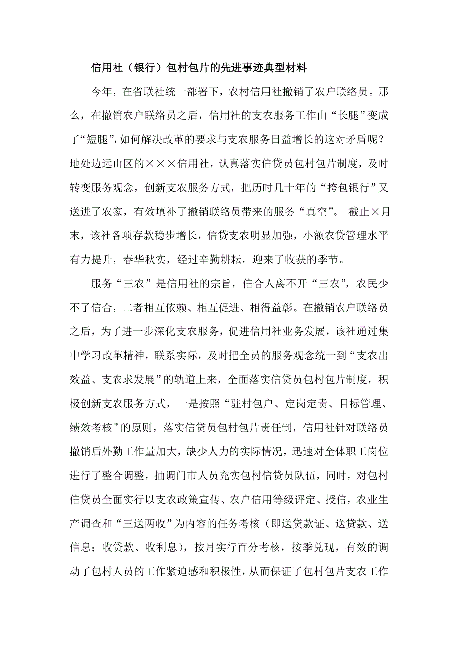 信用社（银行）包村包片的先进事迹典型材料_第1页