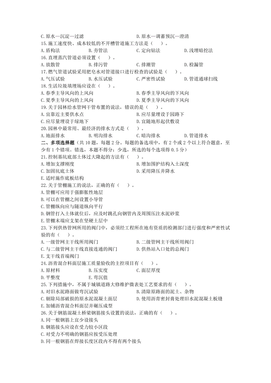 2011年一级建造师《市政公用工程管理与实务》真题及答案解析_第2页