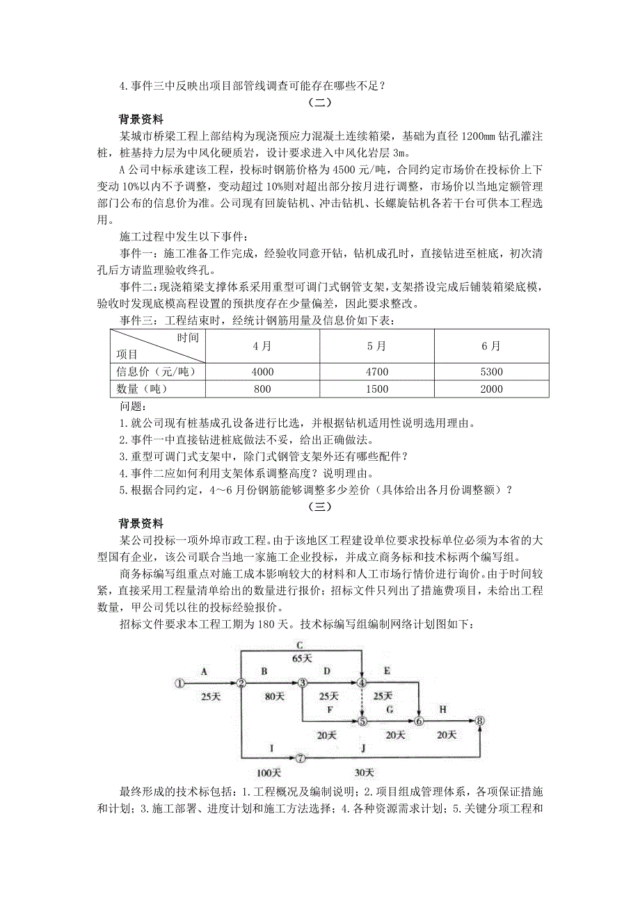 2011年一级建造师《市政公用工程管理与实务》真题及答案解析_第4页