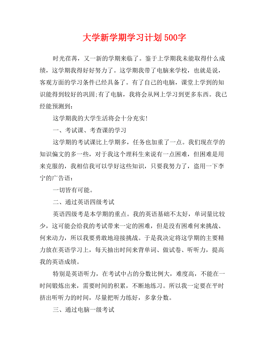 大学新学期学习计划500字_第1页