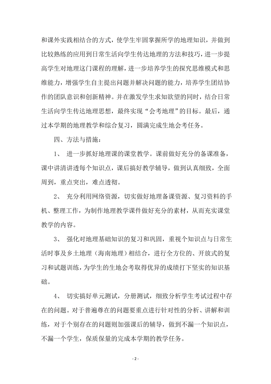 八年级地理下册教学计划_第2页