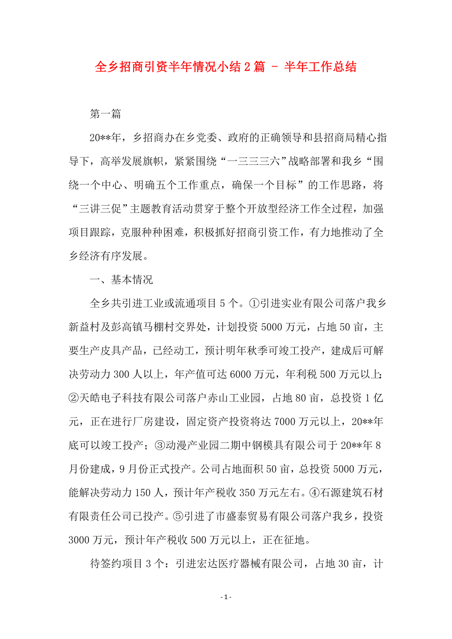 全乡招商引资半年情况小结2篇 - 半年工作总结_第1页