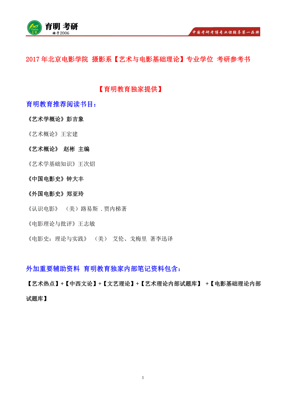 2017年北京电影学院电影摄影与制作考研参考书目及历年真题_第1页