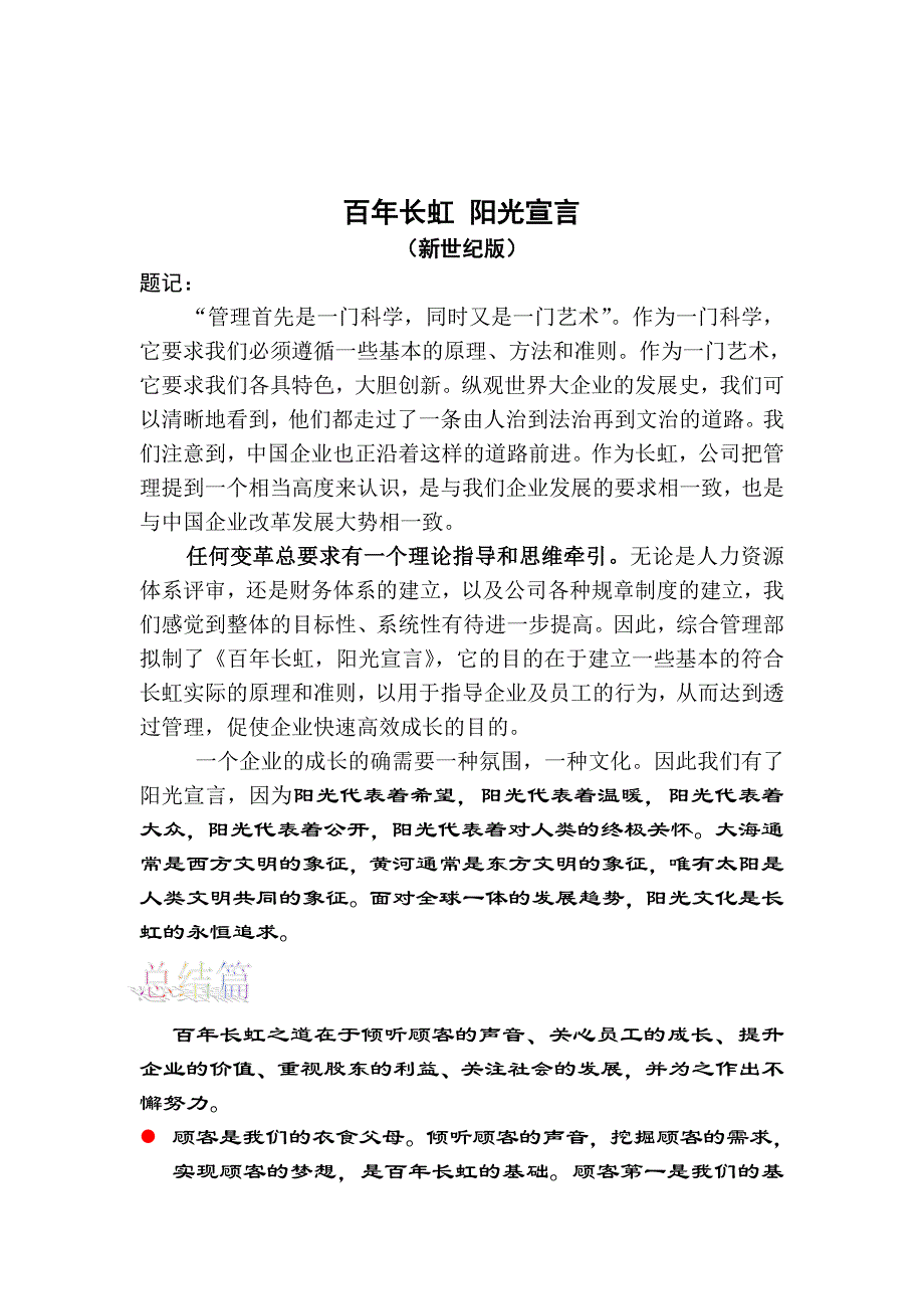 百年长虹阳光宣言_第1页