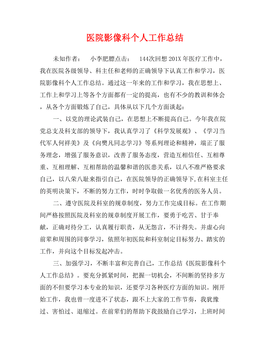 医院影像科个人工作总结_第1页