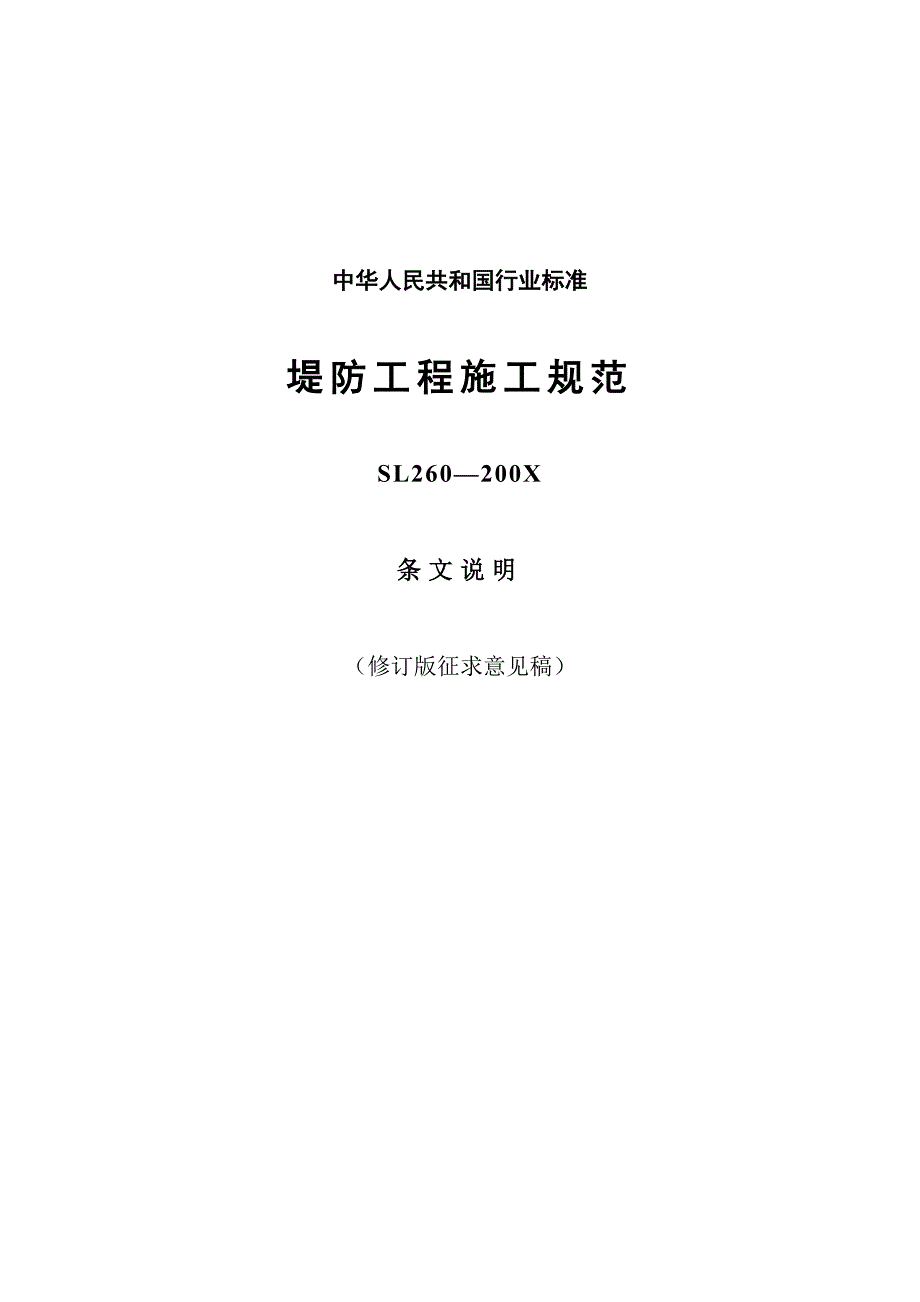 堤防工程施工规范L260-200X条文说明（修订版征求意见稿）_第1页