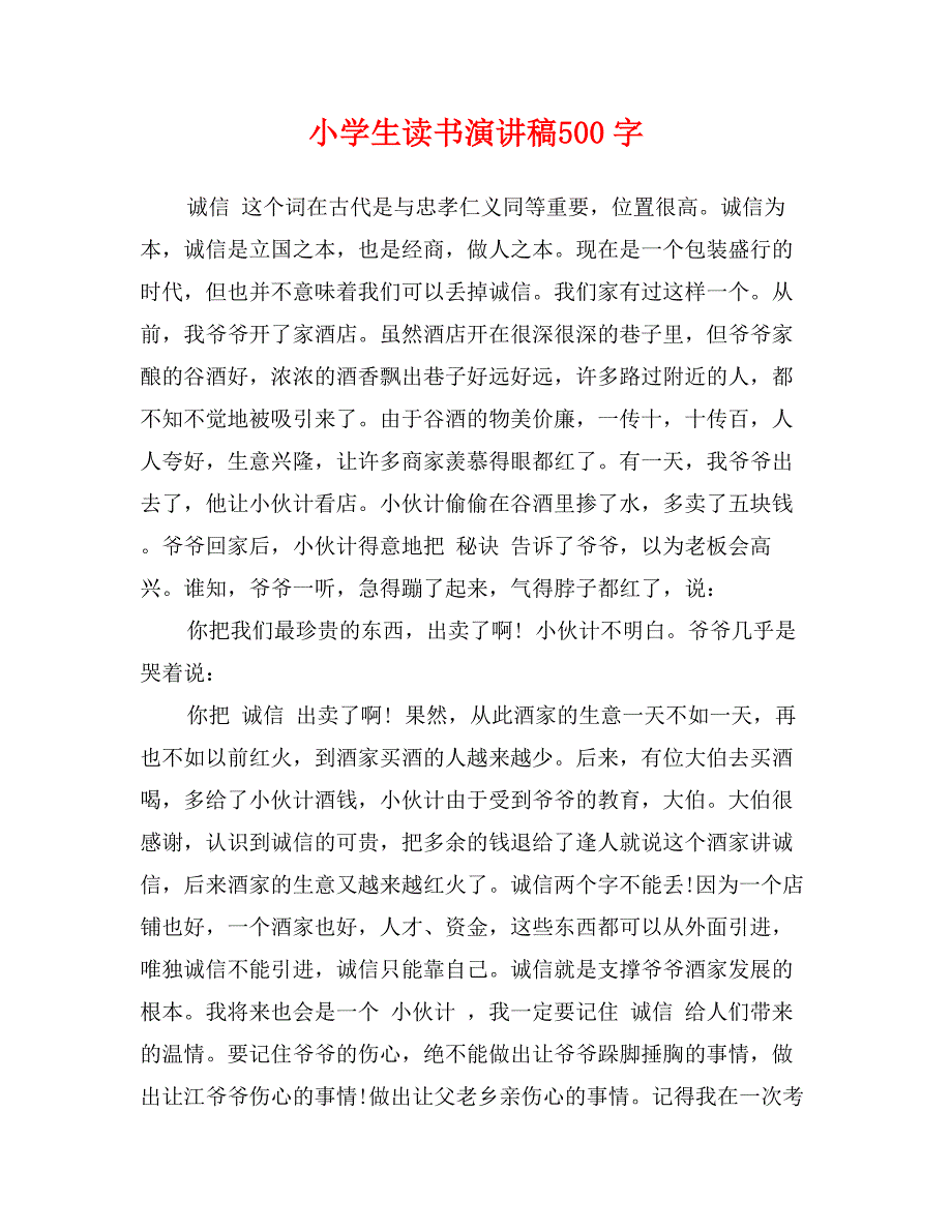 小学生读书演讲稿500字_第1页