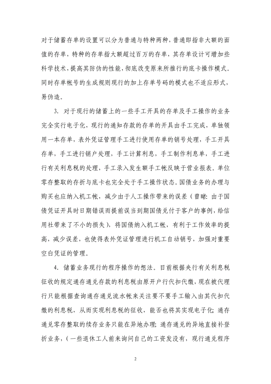 信用社（银行）新一代综合业务系统的一些意见与想法_第2页