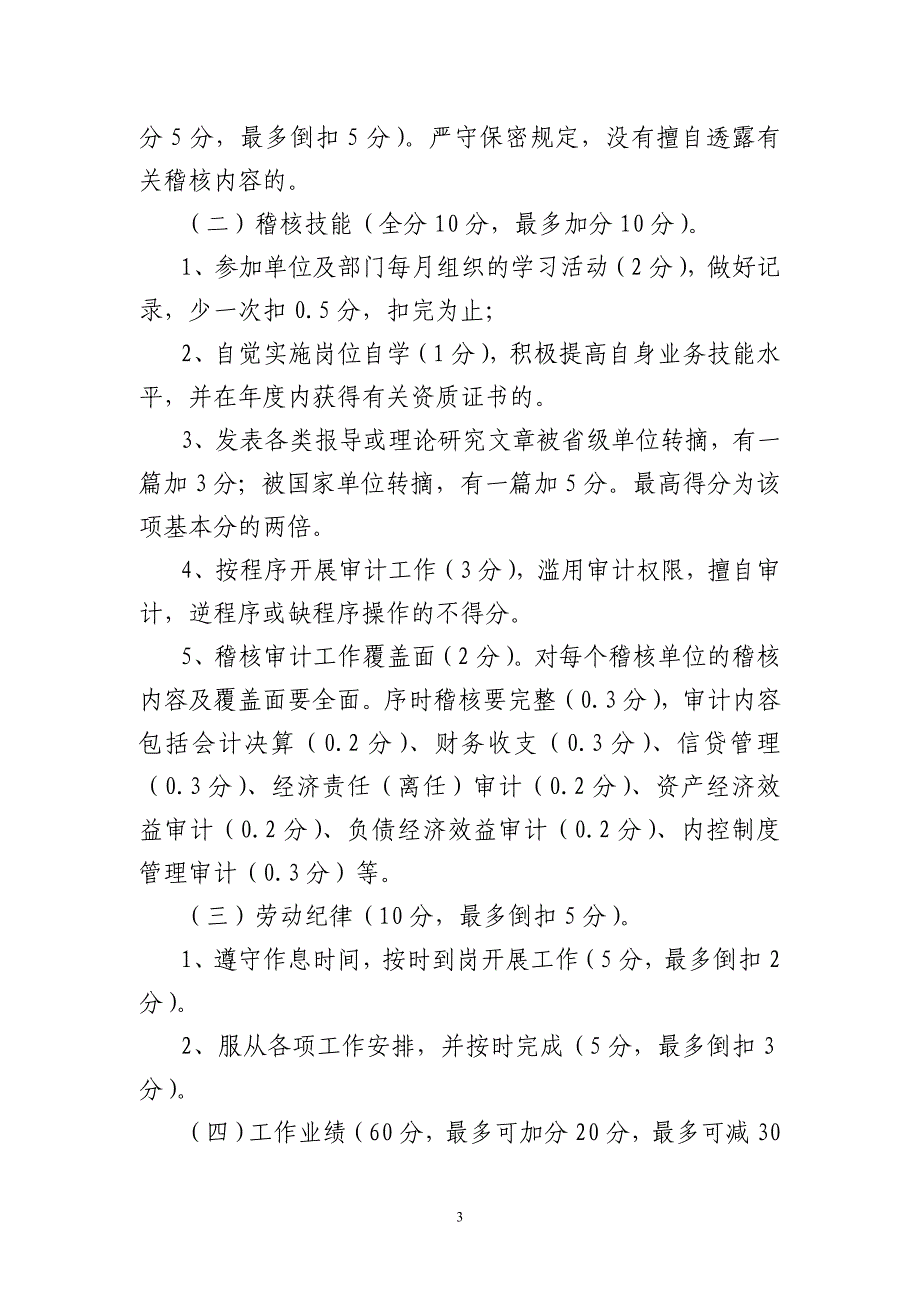 信用社稽核工作考核激励办法_第4页